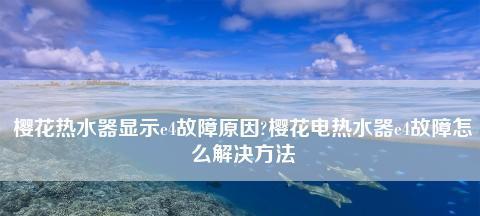 热水器E六故障原因及解决方法（探究热水器故障代码E六的根源）