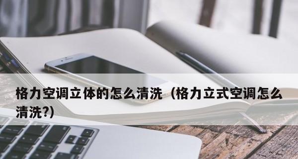 格力遥控器关机后仍有温度显示的原因及注意事项（了解格力遥控器温度显示的科技奥秘）