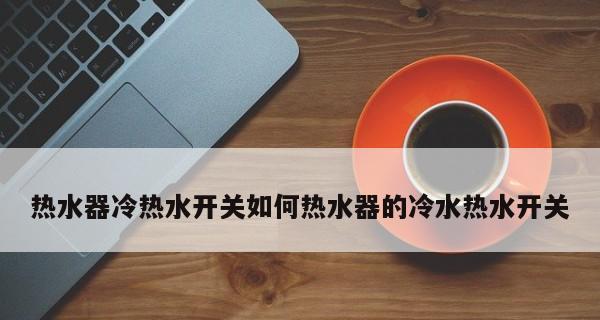 热水器上水阀锈住的原因及解决方法（遇到热水器上水阀锈住怎么办）