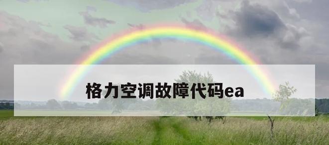 格力空调E5故障代码解析（探究格力空调出现E5故障代码的原因及解决方法）