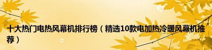 实用型电热风幕机的安装方法及注意事项（打造舒适室内环境）