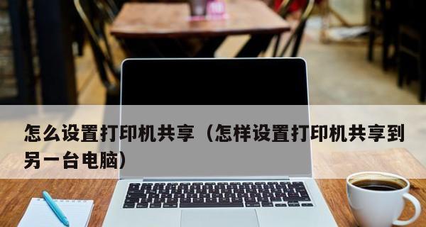 探索平板打印机的设置与应用（便捷、高效、无线）