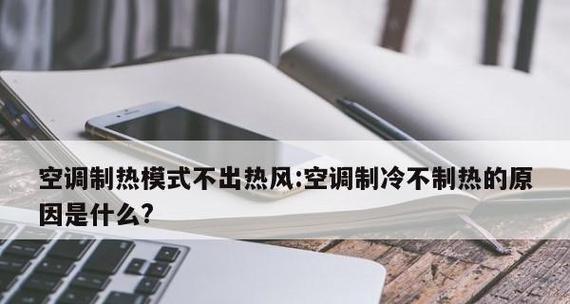 空调制冷时产生热风的原因（探究空调制冷过程中热风产生的根本原因）