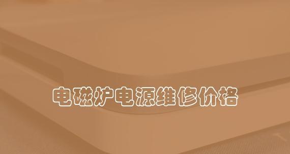 电磁炉维修价格揭秘（了解电磁炉维修费用）