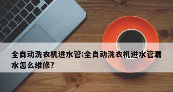 洗衣机进水内管漏水的修复方法（从检查到修复）