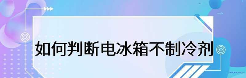 如何判断冰箱不制冷了（掌握关键指标）