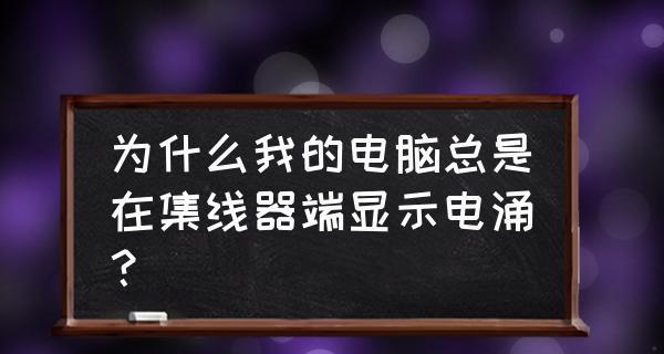 电脑USB供电不足的解决方法（如何解决电脑USB供电不足的问题）