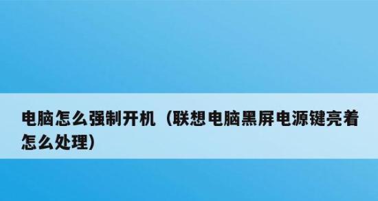 联想电脑黑屏问题解决办法（如何自行解决联想电脑黑屏现象）