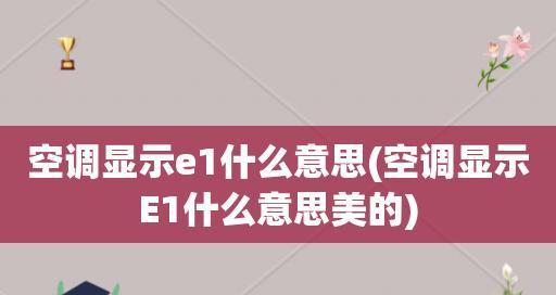 如何修理以美的空调E1故障（解决E1故障的实用技巧与方法）