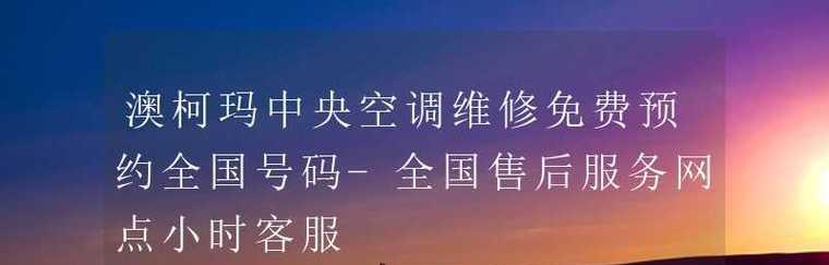 揭秘澳柯玛中央空调故障代码，解读隐患根源（破解澳柯玛中央空调故障代码）