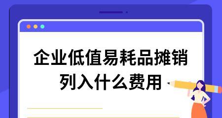 笔记本电脑摊销方法的选择与实施（如何选择最适合的摊销方法来管理笔记本电脑资产）