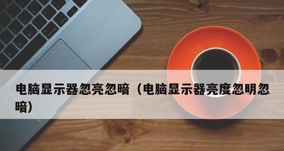 显示器底部黑了一块，如何修复（解决显示器底部黑屏问题的实用方法）