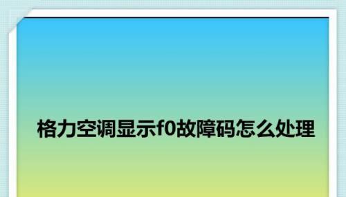 格力变频空调故障代码表大全，轻松解决空调故障问题（格力变频空调故障代码解决办法一网打尽）