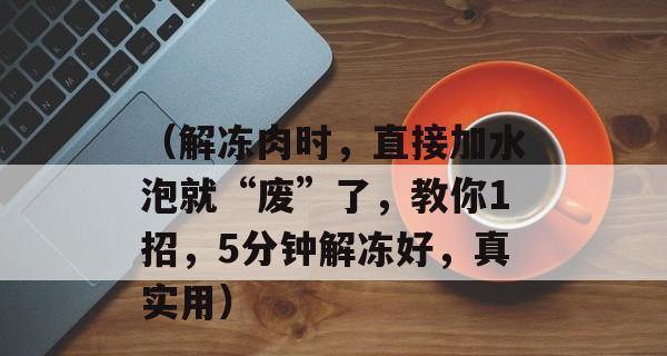 使用冰柜和桶的解冻方法（使用冰柜和桶解冻食物的简便有效方法）