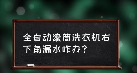 如何维修洗衣机右下角问题（解决洗衣机右下角故障的简单方法）