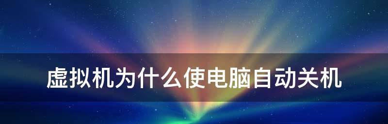 电视自动关机的原因及解决方法（探寻电视自动关机的原因）