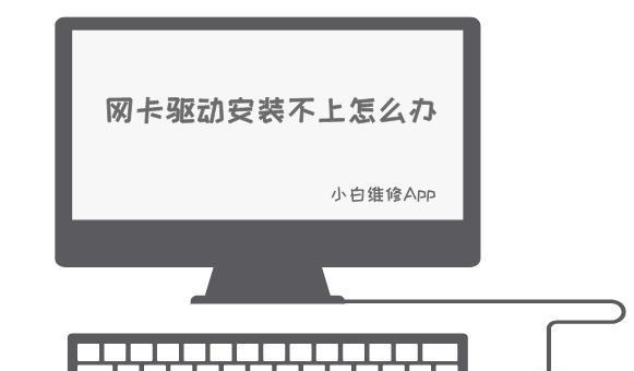 电脑网卡驱动异常的解决方法（如何解决电脑网卡驱动不正常的问题）