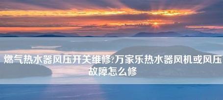 万家乐热水器微动开关故障检修方法（解决热水器微动开关故障的简易方法）