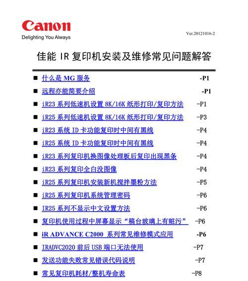 佳能复印机常见故障解决方案（深入了解佳能复印机故障原因及解决方法）