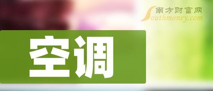 2024空调维修收费标准价格表解读（全面了解2024年空调维修费用）