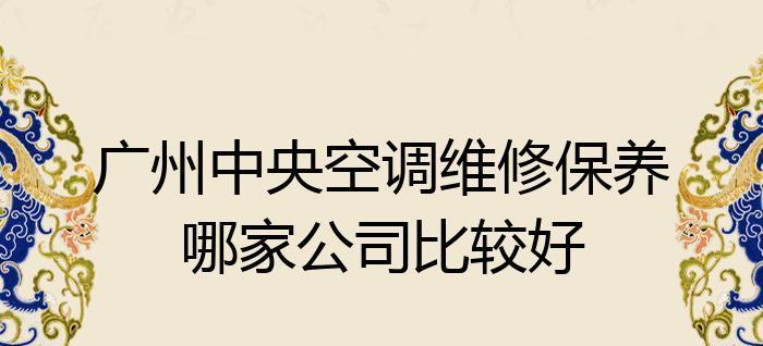 2024空调维修收费标准价格表解读（全面了解2024年空调维修费用）