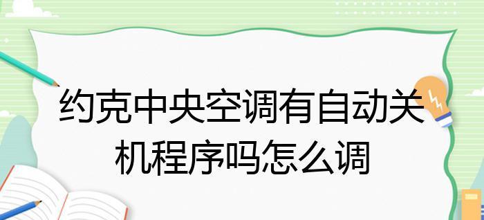 空调总是自动关机的原因及解决方法（探究空调自动关机的几大问题及解决方法）