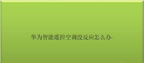 华为手机智能控制空调的（华为手机与空调的完美融合）