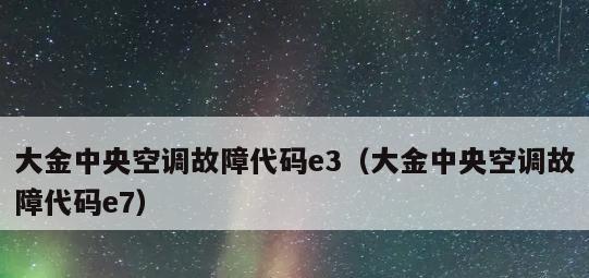 大金空调U3故障代码解析与排除方法（掌握U3故障代码）