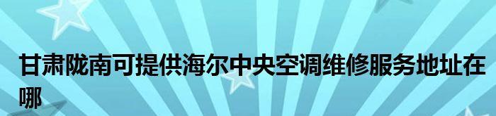 海尔中央空调维护指南（让你的中央空调始终保持最佳工作状态）