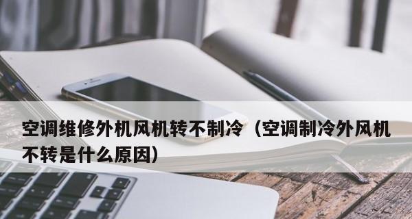 空调内机工作外机不工作的原因及解决方法（探究空调内外机不协调的原因）