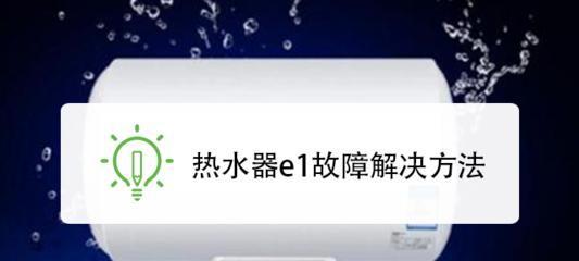 樱雪天然气热水器常见故障维修方法（解决您热水器的烦恼）