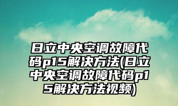 解读日立中央空调故障代码的常见问题及解决方法（探寻日立中央空调故障代码的奥秘）