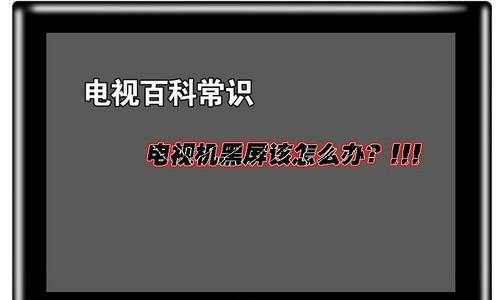 电视黑屏问题的原因和处理方法（解决电视黑屏问题的实用技巧）