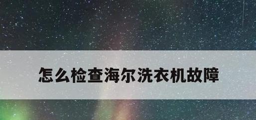 洗衣机显示E1故障的原因及解决方法（洗衣机不公正显示E1的可能原因和应对措施）