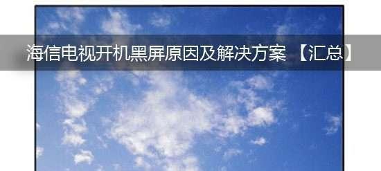 电视黑屏有声音的原因及解决方法（探究电视出现黑屏有声音的原因以及如何解决）