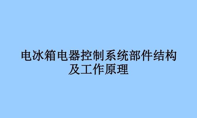 车载电冰箱的工作原理（解析车载电冰箱的制冷机制与功效）