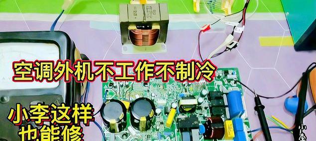 空调报E1故障原因及解决方法（探究空调故障代码E1的成因和解决方案）