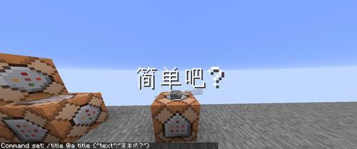 以分享获得命令方块的代码（探索Minecraft命令方块的魅力与创造力）