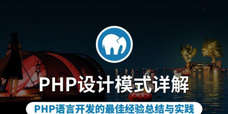 PHP设计模式（深入了解PHP设计模式的使用场景及实践经验）