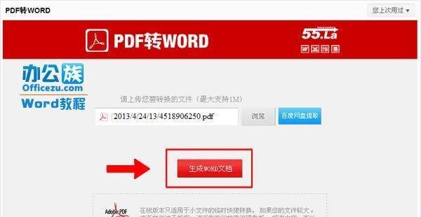 如何快速转换PDF格式为Word文档（简单操作）