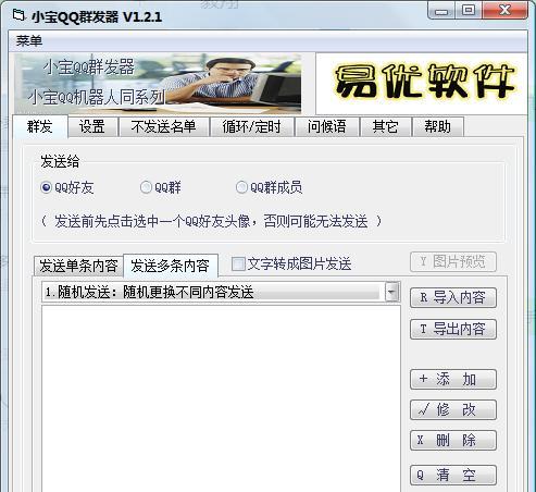 手机QQ消息一键群发器（简化沟通）