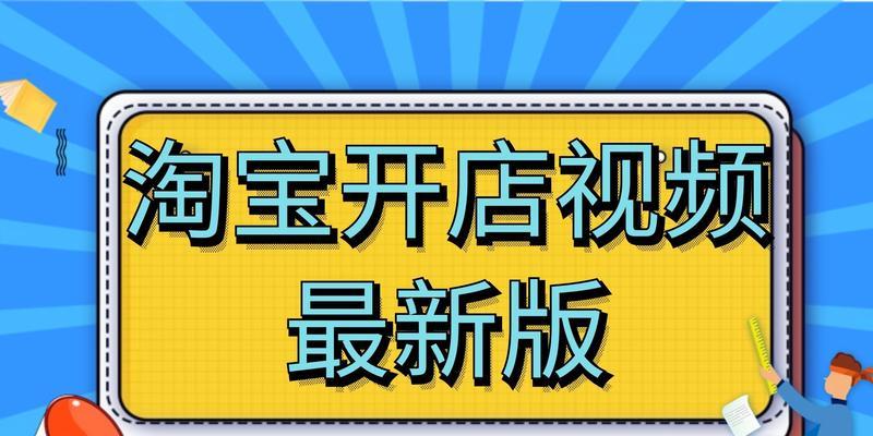 新手小白开网店的入门基础知识（轻松掌握开设网店的要点与技巧）