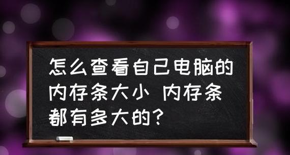 轻松掌握电脑内存和配置的查询方法（一步步教你如何查找电脑的内存容量和配置信息）