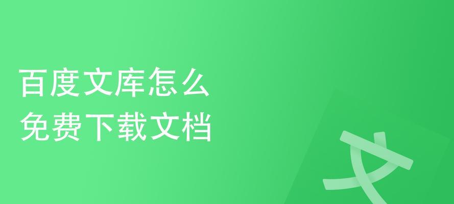 如何利用百度文库免费复制资料（学习资源获取利器）