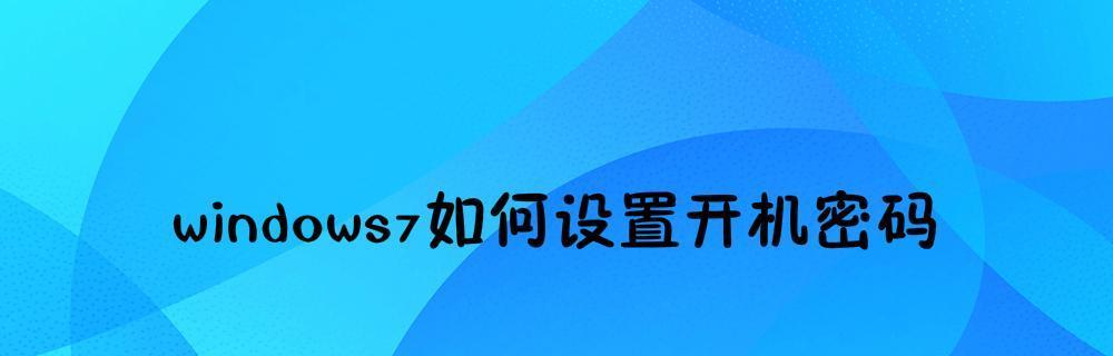 电脑开机密码强制解除技巧——突破保护壁垒（破解密码锁）