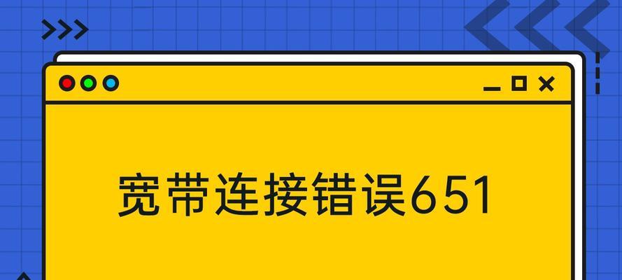 解决宽带错误651的一键修复方法（轻松应对宽带错误651）