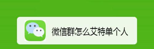 如何使用手机建立微信群（简便方法帮助您轻松创建微信群聊）