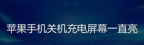 如何正确给苹果手机充电？保护电池寿命