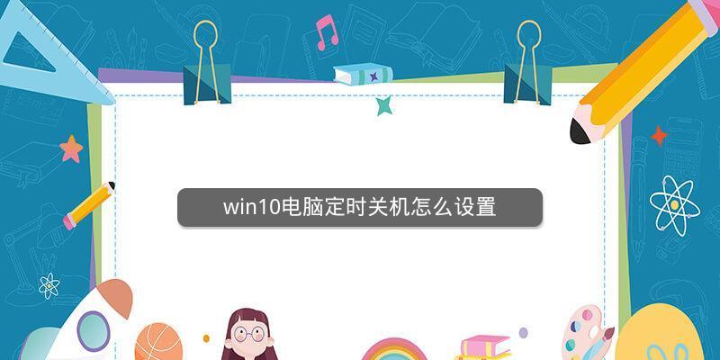 怎么轻松学会电脑定时关机？1分钟教你设置每天定时关机