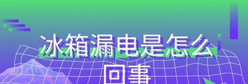 冰柜漏电静电怎么处理？解决冰柜漏电静电问题的有效措施